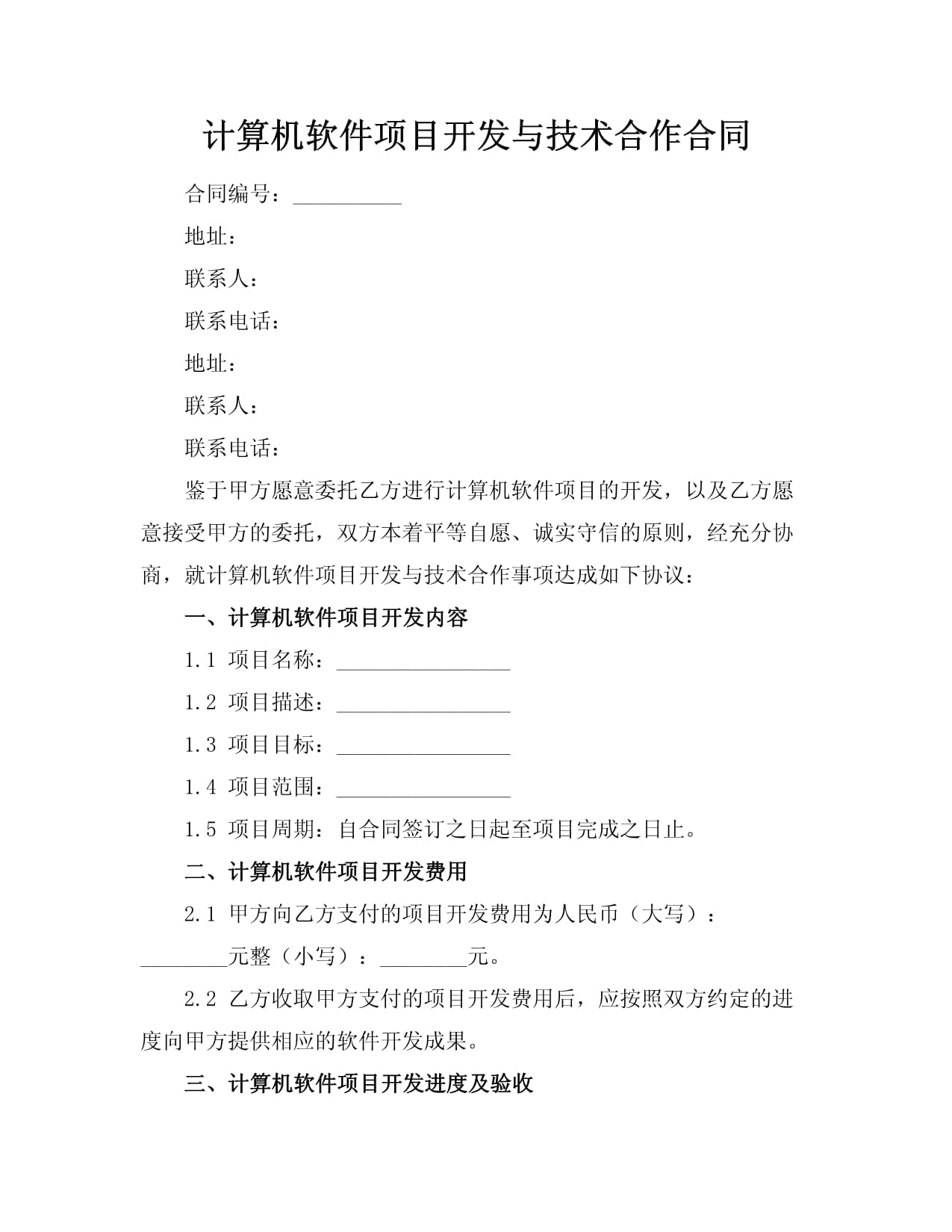 计算机软件项目开发与技术合作合同